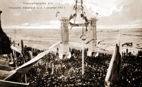 Открытие Амурской железной дороги, 1913 г.